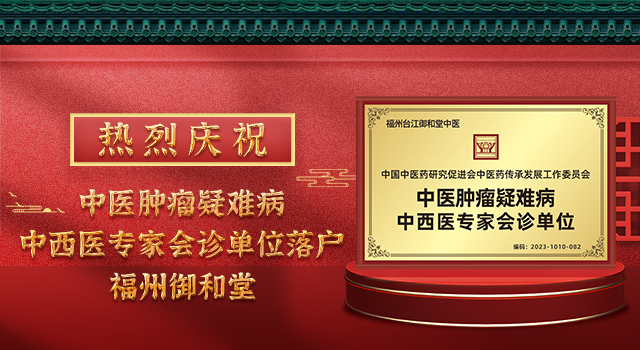 福州御和堂中医